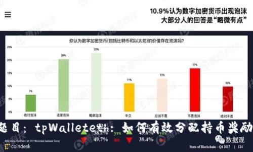 题目: tpWalleteth: 如何有效分配持币奖励?