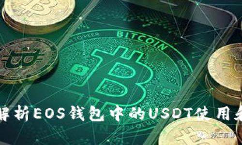 全面解析EOS钱包中的USDT使用和管理