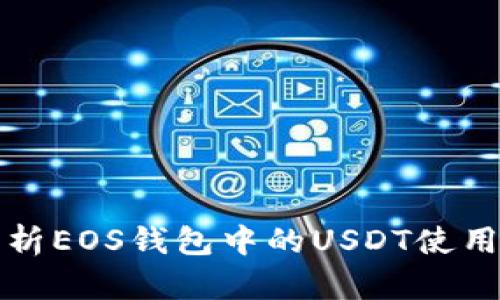 全面解析EOS钱包中的USDT使用和管理