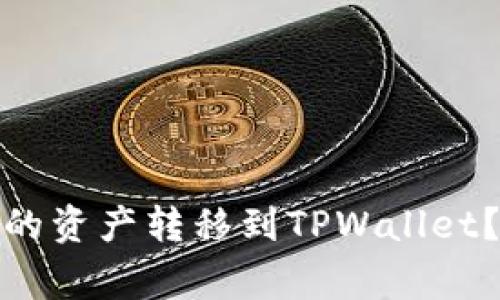 : 如何将货币钱包中的资产转移到TPWallet？详细指南与注意事项
