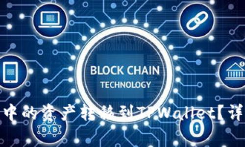 : 如何将货币钱包中的资产转移到TPWallet？详细指南与注意事项