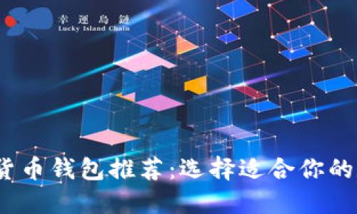 2023年最佳数字货币钱包推荐：选择适合你的数字资产管理工具