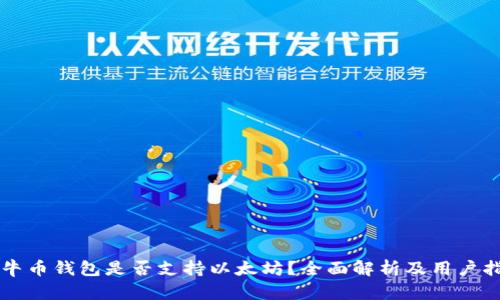 公牛币钱包是否支持以太坊？全面解析及用户指南