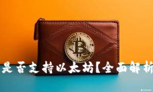 公牛币钱包是否支持以太坊？全面解析及用户指南