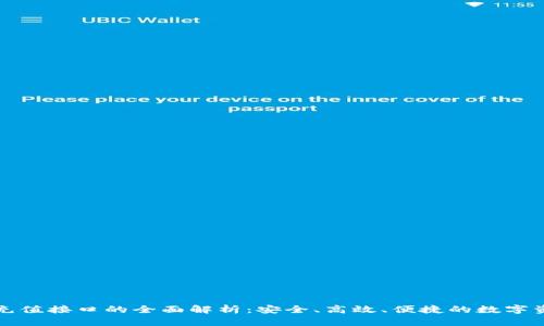 冷钱包充值接口的全面解析：安全、高效、便捷的数字资产管理