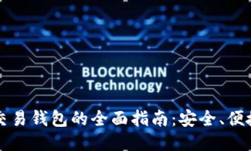 比特币线下交易钱包的全面指南：安全、便捷与操作技巧