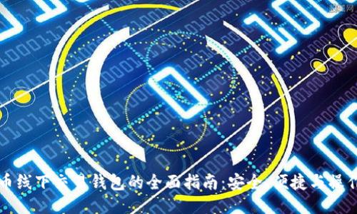 比特币线下交易钱包的全面指南：安全、便捷与操作技巧