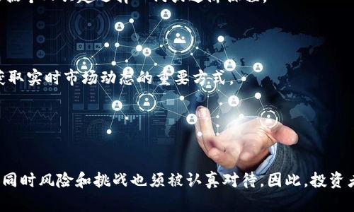   加密货币教育：如何掌握区块链技术与数字货币投资 / 
 guanjianci 加密货币、区块链、数字货币、投资技巧 /guanjianci 

引言
随着区块链技术的发展和数字货币的普及，越来越多的人开始关注加密货币投资。然而，尽管这种新兴资产类别的潜力巨大，但由于缺乏对其基本概念和技术的了解，许多人在投资过程中遭遇了损失。因此，对加密货币的教育显得尤为重要。那么，如何达到这一目的呢？本文将详细探讨加密货币教育的重要性、基本知识、投资技巧以及未来趋势。

加密货币基础知识
首先，了解加密货币的基础知识是进行有效投资的第一步。加密货币是一种依赖加密技术确保交易安全和控制新单位生成的数字货币。比特币是最著名的加密货币，它于2009年问世，并引发了一场数字货币革命。

加密货币通过区块链技术实现去中心化，这意味着它不依赖于任何中央机构（例如银行）进行交易和验证。区块链是一个分布式的数据库，所有的交易记录在网络中以区块的形式存储，每个区块都链接到前一个区块，从而形成链条。这种透明和不可篡改的特性为加密货币交易提供了安全保障。

除了比特币之外，其他一些知名的加密货币还有以太坊、瑞波币、莱特币和狗狗币等。每种加密货币都有其独特的功能和技术背景，投资者在选择投资标的时，需要深入了解这些特点。

加密货币投资的风险与挑战
尽管加密货币的投资机会诱人，但风险也是不可忽视的。由于市场波动性极大，加密货币的价格可能在短时间内发生剧烈变化。一些投资者在未充分了解市场情况下盲目跟风，导致资金损失。

另外，由于技术和安全问题，加密货币和区块链仍然处在发展阶段。这意味着投资者面临着技术故障、网络攻击、和监管风险等挑战。了解这些风险并做好相应的准备是投资加密货币的必修课。

加密货币投资技巧
成功的加密货币投资需要熟知一些技巧。首先，投资者应当进行充分的研究，了解市场趋势和各类货币的技术背景。其次，分散投资也是降低风险的一种有效方式，这意味着不将所有资金投放在单一的加密货币上，而是选择多个资产进行配置。

此外，设置止损点非常重要，这可以帮助投资者在市场不利时及时止损，保护资本。长线持有（HODL）策略也值得考虑，即购买并长期持有加密货币，因其价格潜力而不被短期市场波动干扰。

加密货币教育的重要性
加密货币教育的必要性不容忽视。随着市场的快速变化，新技术不断涌现，只有通过教育，投资者才能跟上时代的步伐，做出明智的投资决策。教育不仅包括基础知识的掌握，还应涵盖风险管理、市场分析、以及政策法规等内容。

通过参加相关课程、阅读专业书籍、关注行业动态，投资者能够不断提升自我，掌握市场的脉搏。同时，在学习过程中能够找到志同道合的人，加强彼此之间的交流与合作。

未来决定趋势
加密货币行业的发展前景广阔，尤其在金融科技逐渐渗透传统行业之时。例如，去中心化金融（DeFi）和非同质化代币（NFT）已经帮助加密货币获得了更广泛的应用场景。未来，随着技术的进步和市场的成熟，相信加密货币将会迎来更大的发展。

此外，监管体系的完善也将推动行业健康发展。各国政府和金融机构正密切关注加密货币及其技术，积极制定相关政策，以保障消费者权益和市场稳定。随着更多的人了解和接受加密货币，这一领域将更有潜力。

常见问题解答

1. 如何选择合适的钱包来存储加密货币？
加密货币的存储离不开数字钱包，选择合适的钱包对于保障投资的安全至关重要。市面上的钱包大致可以分为两大类：热钱包和冷钱包。

热钱包连接互联网，使用方便，但安全性略逊于冷钱包。常见的热钱包有网络钱包、移动钱包和桌面钱包。虽然方便，但用户需确保其设备的安全，定期更新和监测潜在威胁。

冷钱包是将私钥存储在离线硬件中，以增强安全性，尤其适合长期持有不需要频繁交易的投资者。常见的冷钱包包括硬件钱包和纸钱包，确保未连接网络，能有效防止被黑客攻击。

选择钱包时，用户应考虑存储的加密货币种类、使用频率、安全性要求等因素。建议使用信誉良好的钱包服务和硬件设备，定期备份和升级，确保投资安全。

2. 加密货币市场的未来方向如何？
加密货币市场的未来方向受到多种因素的影响，包括技术发展、政策变化以及市场需求等。随着各国逐渐接受和规范数字资产，市场将继续壮大并成熟。

去中心化金融（DeFi）的兴起为传统金融市场带来了新的竞争，引发投资者对区块链技术的关注。未来，更多金融产品和服务将基于区块链发行，推动市场创新。

非同质化代币（NFT）的兴起也为艺术、娱乐和其他行业带来了新机会，人们对数字资产的认知将进一步提升。随着人们日渐接受数字资产的价值，加密货币市场将不断扩大，投资机会也将增加。

总体来看，技术的进步和市场的参与度将决定加密货币市场的未来方向。投资者应密切关注行业动态，调整策略以应对市场变化。

3. 如何安全地参与加密货币交易？
安全参与加密货币交易的第一步是选择信誉好的交易平台。可靠的交易所会实施多种安全措施，例如双重身份验证（2FA）、资金冷存储、以及高水平的网络安全技术。

在交易前，用户应确认其账户的安全设置，不使用过于简单的密码，定期修改密码。此外，务必小心钓鱼网站和恶意软件，不要轻易点击链接或者下载不明来源的软件。

同时，投资者需要掌握市场分析技巧与策略，选择合适的交易时机。可以通过技术分析和基本面分析，评估市场走势。此外，要制定适当的风险控制措施，例如设置止损点和目标收益点。

最后，进行充足的学习与研究是安全交易的重要保障。了解各种交易策略，知晓市场的行情变化，这样才能做出更明智的决策。

4. 加密货币的法律监管现状如何？
加密货币在各国的法律监管现状因国家和地区而异。有些国家积极推动加密货币的合法化，设定相应的法规以保护投资者利益；而另一些国家则对加密货币持审慎态度，甚至直接禁止。

如美国，加密货币受到证券监管委员会（SEC）和商品期货交易委员会（CFTC）的监管，部分代币被视为证券。而中国则于2017年停售ICO（首次代币发行），并加大对加密货币的打压力度。

随着加密货币市场的快速发展，越来越多的国家意识到其潜力，开始研究监管框架。例如，欧洲联盟正在制定加密资产市场法（MiCA），以确保市场有序发展。

了解相关法律法规及其变化，可以帮助投资者有效规避法律风险，保障自身的投资安全。

5. 加密货币教育平台有哪些推荐？
现如今，提供加密货币教育的平台层出不穷。常见的在线学习平台包括Coursera、Udacity、edX等，这些平台提供加密货币和区块链相关课程，可以根据个人兴趣选择入门或进阶课程。

此外，一些专门的加密货币教育网站，例如Coinbase Learn、Binance Academy等，提供丰富的文章、视频和学习资源，适合各个水平的投资者。

在社区方面，加入诸如Reddit和Telegram等加密货币讨论组，可以获取实时信息，与其他投资者分享经验。同时，关注行业知名专家的社交媒体也是获取实时市场动态的重要方式。

通过多种途径学习，加密货币投资者能够不断提升自己，抓住投资机会，但记得始终保持批判性思维和谨慎的投资态度。

结论
加密货币的教育将决定未来投资者的成功与否，了解基本知识、风险及投资技巧都显得尤为重要。伴随着技术的不断进步，加密货币市场潜力巨大，但同时风险和挑战也须被认真对待。因此，投资者应持续学习，以便在变化的市场中立于不败之地。