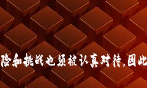   加密货币教育：如何掌握区块链技术与数字货币投资 / 
 guanjianci 加密货币、区块链、数字货币、投资技巧 /guanjianci 

引言
随着区块链技术的发展和数字货币的普及，越来越多的人开始关注加密货币投资。然而，尽管这种新兴资产类别的潜力巨大，但由于缺乏对其基本概念和技术的了解，许多人在投资过程中遭遇了损失。因此，对加密货币的教育显得尤为重要。那么，如何达到这一目的呢？本文将详细探讨加密货币教育的重要性、基本知识、投资技巧以及未来趋势。

加密货币基础知识
首先，了解加密货币的基础知识是进行有效投资的第一步。加密货币是一种依赖加密技术确保交易安全和控制新单位生成的数字货币。比特币是最著名的加密货币，它于2009年问世，并引发了一场数字货币革命。

加密货币通过区块链技术实现去中心化，这意味着它不依赖于任何中央机构（例如银行）进行交易和验证。区块链是一个分布式的数据库，所有的交易记录在网络中以区块的形式存储，每个区块都链接到前一个区块，从而形成链条。这种透明和不可篡改的特性为加密货币交易提供了安全保障。

除了比特币之外，其他一些知名的加密货币还有以太坊、瑞波币、莱特币和狗狗币等。每种加密货币都有其独特的功能和技术背景，投资者在选择投资标的时，需要深入了解这些特点。

加密货币投资的风险与挑战
尽管加密货币的投资机会诱人，但风险也是不可忽视的。由于市场波动性极大，加密货币的价格可能在短时间内发生剧烈变化。一些投资者在未充分了解市场情况下盲目跟风，导致资金损失。

另外，由于技术和安全问题，加密货币和区块链仍然处在发展阶段。这意味着投资者面临着技术故障、网络攻击、和监管风险等挑战。了解这些风险并做好相应的准备是投资加密货币的必修课。

加密货币投资技巧
成功的加密货币投资需要熟知一些技巧。首先，投资者应当进行充分的研究，了解市场趋势和各类货币的技术背景。其次，分散投资也是降低风险的一种有效方式，这意味着不将所有资金投放在单一的加密货币上，而是选择多个资产进行配置。

此外，设置止损点非常重要，这可以帮助投资者在市场不利时及时止损，保护资本。长线持有（HODL）策略也值得考虑，即购买并长期持有加密货币，因其价格潜力而不被短期市场波动干扰。

加密货币教育的重要性
加密货币教育的必要性不容忽视。随着市场的快速变化，新技术不断涌现，只有通过教育，投资者才能跟上时代的步伐，做出明智的投资决策。教育不仅包括基础知识的掌握，还应涵盖风险管理、市场分析、以及政策法规等内容。

通过参加相关课程、阅读专业书籍、关注行业动态，投资者能够不断提升自我，掌握市场的脉搏。同时，在学习过程中能够找到志同道合的人，加强彼此之间的交流与合作。

未来决定趋势
加密货币行业的发展前景广阔，尤其在金融科技逐渐渗透传统行业之时。例如，去中心化金融（DeFi）和非同质化代币（NFT）已经帮助加密货币获得了更广泛的应用场景。未来，随着技术的进步和市场的成熟，相信加密货币将会迎来更大的发展。

此外，监管体系的完善也将推动行业健康发展。各国政府和金融机构正密切关注加密货币及其技术，积极制定相关政策，以保障消费者权益和市场稳定。随着更多的人了解和接受加密货币，这一领域将更有潜力。

常见问题解答

1. 如何选择合适的钱包来存储加密货币？
加密货币的存储离不开数字钱包，选择合适的钱包对于保障投资的安全至关重要。市面上的钱包大致可以分为两大类：热钱包和冷钱包。

热钱包连接互联网，使用方便，但安全性略逊于冷钱包。常见的热钱包有网络钱包、移动钱包和桌面钱包。虽然方便，但用户需确保其设备的安全，定期更新和监测潜在威胁。

冷钱包是将私钥存储在离线硬件中，以增强安全性，尤其适合长期持有不需要频繁交易的投资者。常见的冷钱包包括硬件钱包和纸钱包，确保未连接网络，能有效防止被黑客攻击。

选择钱包时，用户应考虑存储的加密货币种类、使用频率、安全性要求等因素。建议使用信誉良好的钱包服务和硬件设备，定期备份和升级，确保投资安全。

2. 加密货币市场的未来方向如何？
加密货币市场的未来方向受到多种因素的影响，包括技术发展、政策变化以及市场需求等。随着各国逐渐接受和规范数字资产，市场将继续壮大并成熟。

去中心化金融（DeFi）的兴起为传统金融市场带来了新的竞争，引发投资者对区块链技术的关注。未来，更多金融产品和服务将基于区块链发行，推动市场创新。

非同质化代币（NFT）的兴起也为艺术、娱乐和其他行业带来了新机会，人们对数字资产的认知将进一步提升。随着人们日渐接受数字资产的价值，加密货币市场将不断扩大，投资机会也将增加。

总体来看，技术的进步和市场的参与度将决定加密货币市场的未来方向。投资者应密切关注行业动态，调整策略以应对市场变化。

3. 如何安全地参与加密货币交易？
安全参与加密货币交易的第一步是选择信誉好的交易平台。可靠的交易所会实施多种安全措施，例如双重身份验证（2FA）、资金冷存储、以及高水平的网络安全技术。

在交易前，用户应确认其账户的安全设置，不使用过于简单的密码，定期修改密码。此外，务必小心钓鱼网站和恶意软件，不要轻易点击链接或者下载不明来源的软件。

同时，投资者需要掌握市场分析技巧与策略，选择合适的交易时机。可以通过技术分析和基本面分析，评估市场走势。此外，要制定适当的风险控制措施，例如设置止损点和目标收益点。

最后，进行充足的学习与研究是安全交易的重要保障。了解各种交易策略，知晓市场的行情变化，这样才能做出更明智的决策。

4. 加密货币的法律监管现状如何？
加密货币在各国的法律监管现状因国家和地区而异。有些国家积极推动加密货币的合法化，设定相应的法规以保护投资者利益；而另一些国家则对加密货币持审慎态度，甚至直接禁止。

如美国，加密货币受到证券监管委员会（SEC）和商品期货交易委员会（CFTC）的监管，部分代币被视为证券。而中国则于2017年停售ICO（首次代币发行），并加大对加密货币的打压力度。

随着加密货币市场的快速发展，越来越多的国家意识到其潜力，开始研究监管框架。例如，欧洲联盟正在制定加密资产市场法（MiCA），以确保市场有序发展。

了解相关法律法规及其变化，可以帮助投资者有效规避法律风险，保障自身的投资安全。

5. 加密货币教育平台有哪些推荐？
现如今，提供加密货币教育的平台层出不穷。常见的在线学习平台包括Coursera、Udacity、edX等，这些平台提供加密货币和区块链相关课程，可以根据个人兴趣选择入门或进阶课程。

此外，一些专门的加密货币教育网站，例如Coinbase Learn、Binance Academy等，提供丰富的文章、视频和学习资源，适合各个水平的投资者。

在社区方面，加入诸如Reddit和Telegram等加密货币讨论组，可以获取实时信息，与其他投资者分享经验。同时，关注行业知名专家的社交媒体也是获取实时市场动态的重要方式。

通过多种途径学习，加密货币投资者能够不断提升自己，抓住投资机会，但记得始终保持批判性思维和谨慎的投资态度。

结论
加密货币的教育将决定未来投资者的成功与否，了解基本知识、风险及投资技巧都显得尤为重要。伴随着技术的不断进步，加密货币市场潜力巨大，但同时风险和挑战也须被认真对待。因此，投资者应持续学习，以便在变化的市场中立于不败之地。
