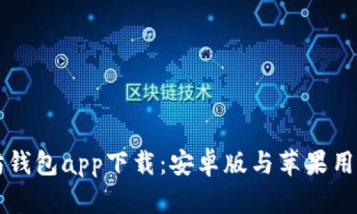 以太坊钱包app下载：安卓版与苹果用户指南