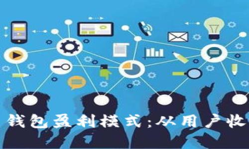 探索数字货币钱包盈利模式：从用户收益到平台盈利