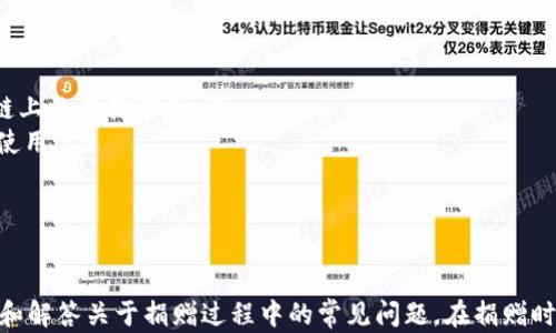 
如何在连接TP钱包后安全高效地进行数字货币捐赠

关键词：
数字货币捐赠, TP钱包使用指南, 区块链捐赠平台

---

引言
在当今数字化时代，越来越多的人开始使用区块链技术和加密货币进行各种交易，其中包括慈善捐赠。TP钱包作为一款广受欢迎的数字资产管理工具，为用户提供了便捷的加密货币交易和捐赠服务。如果你正在寻找一种安全且高效的方式通过TP钱包进行捐赠，本文将为你提供详细的步骤和注意事项，以及相关问题的解答。

连接TP钱包的步骤
在了解如何进行数字货币捐赠之前，首先需要确保你成功连接了TP钱包。以下是连接TP钱包的基本步骤：
ol
    listrong下载和安装TP钱包：/strong前往官方应用商店下载TP钱包应用，并完成安装。/li
    listrong创建钱包或导入现有钱包：/strong如果你是新用户，可以选择创建一个新钱包；若已有钱包，可以通过助记词或私钥导入。/li
    listrong备份钱包信息：/strong务必备份你的助记词和私钥，确保你的资产安全。/li
    listrong连接网络：/strong确保你的设备连接到互联网，选择合适的区块链网络，通常是以太坊或其他支持ERC-20标准的网络。/li
/ol

选择捐赠的慈善项目
一旦你成功连接到TP钱包，你可以开始选择捐赠的慈善项目或机构。许多非营利组织和慈善机构现在都接受数字货币捐赠，常见的平台如Red Cross、Save the Children和区块链慈善平台如Gitcoin。你可以在这些平台上找到你感兴趣的项目，了解其背景、目标和资金用途。

如何通过TP钱包进行捐赠
在确定了你要捐赠的项目之后，以下是通过TP钱包进行捐赠的详细步骤：
ol
    listrong获取捐赠地址：/strong在你选择的慈善项目或平台上，找到其数字货币捐赠地址。通常，针对不同币种，会有不同的捐赠地址。/li
    listrong打开TP钱包：/strong在你的设备上打开TP钱包应用，确保你已经登陆并在主界面。/li
    listrong选择转账功能：/strong在TP钱包的首页，寻找并点击“转账”或“发送”功能。/li
    listrong输入捐赠地址和金额：/strong在相应的框中输入你要捐赠的慈善机构地址和金额，确保金额足够覆盖网络手续费。/li
    listrong确认转账：/strong检查所有输入的信息是否正确，确保无误后，点击“确认”按钮。/li
    listrong完成捐赠：/strong系统会生成交易记录，你可以在TP钱包的交易历史中查看捐赠的详细信息。/li
/ol

注意事项
通过TP钱包进行数字货币捐赠时，有一些值得注意的事项：
ul
    listrong确保地址的准确性：/strong数字货币交易是不可逆的，因此请务必仔细检查捐赠地址的准确性。/li
    listrong了解区块链手续费：/strong在捐赠时要考虑到网络交易手续费，确保你的余额足以覆盖这部分费用。/li
    listrong保持隐私：/strong在进行数字货币捐赠时，你的交易数据可能会在区块链上公开，因此保持个人隐私很重要。/li
    listrong选择可信的慈善项目：/strong确保你选择的项目或机构是合规并且有良好声誉的，避免陷入诈骗。/li
/ul

常见问题解答
接下来，我们将针对用户在进行数字货币捐赠时常遇到的五个问题进行详细探讨。

问题一：如何选择一个值得信赖的慈善组织进行捐赠？
选择信誉良好的慈善组织至关重要，因为这关系到你的捐赠是否能真正用于帮助有需要的人。以下是一些建议：
ol
    listrong查看公司的背景及注册信息：/strong一个值得信赖的慈善组织通常具备一定的法律注册背景，可以在相关网站上查询其注册号和成立时间。/li
    listrong查看其历史和影响力：/strong研究该组织过去的项目，并了解其执行效果及透明度，关注其资金使用情况。/li
    listrong查阅用户评论和反馈：/strong可在社交媒体、慈善评价网站上搜索关于该组织的评论与体验，获取更全面的信息。/li
    listrong确认接受数字货币的合法性：/strong不是所有慈善组织都接受数字货币，确保他们有确切的捐赠方案和地址。/li
/ol
总体而言，选择值得信赖的慈善组织需要多方验证，保障自己的捐赠能够真正发挥作用。

问题二：数字货币捐赠和传统捐赠有什么区别？
数字货币捐赠和传统捐赠在一些方面存在明显的区别，以下是几大差异：
ol
    listrong实时性：/strong数字货币交易能够在几分钟内完成，而传统银行转账可能需要几个工作日的处理时间。/li
    listrong费用差异：/strong传统捐赠往往涉及银行手续费和跨国转账费用，而数字货币的手续费通常较低，特别是在面向国际捐赠时。/li
    listrong匿名性：/strong数字货币具有一定的匿名性，使得捐赠者在保密性上相对较高，传统捐赠通常需要实名登记。/li
/ol
然而，数字货币捐赠也需要用户对区块链和钱包安全有一定的了解和认知。总体而言，两者各有优缺点，用户可根据情况进行选择。

问题三：如何确保捐赠的数字货币安全？
确保数字货币的安全是每位用户都需重视的问题。以下列出保障安全的一些有效措施：
ol
    listrong使用强密码和两步验证：/strong确保你的TP钱包保护密码足够复杂，并启用两步验证功能，增加安全层级。/li
    listrong定期备份钱包：/strong定期备份你的助记词和私钥，并将其存放在安全的地方，确保你的资产尽可能不丢失。/li
    listrong定期更新软件：/strong确保你的TP钱包和操作系统都是最新版本，能够防止已知漏洞的攻击。/li
    listrong警惕钓鱼攻击：/strong了解并辨识钓鱼网站和诈骗行为，切勿在不明网站输入个人信息或钱包地址。/li
/ol
通过这些措施，可以最大程度地保障你的数字货币资产安全，安心进行捐赠。

问题四：我能否撤销已完成的数字货币捐赠？
一旦通过TP钱包完成了数字货币的捐赠，通常是无法撤销的。因为区块链的交易是不可逆的。这意味着，如果你不小心输入了错误的地址，或者错误地选择了捐赠对象，就可能会导致资产的永久损失。因此，进行捐赠前的确认就显得尤为重要：
ol
    listrong仔细检查捐赠地址和金额：/strong确认捐赠地址的每个字符都是正确的，包括字母和数字，确保无误。/li
    listrong考虑使用小额测试交易：/strong如果你不确定，可以首先进行小额测试交易，以确保所有细节都正确无误。/li
/ol
虽然这种不可逆的特性对于保护交易的安全性至关重要，但同时也带来了处理失误的风险。

问题五：如何追踪我的数字货币捐赠？
追踪数字货币捐赠的流程相对简单，但需要一定的知识和工具。使用TP钱包或其他区块链工具，你可以通过以下方式跟踪捐赠：
ol
    listrong查阅交易历史：/strong在TP钱包中查看自己的交易记录，找到相关捐赠的交易详情，包括金额和时间。/li
    listrong使用区块链浏览器：/strong通过区块链浏览器（如Etherscan）输入你的交易哈希（txn hash），可以查看到该笔交易在区块链上的具体信息。/li
    listrong关注慈善机构的透明度：/strong一些慈善机构会公布捐赠接受情况，因此你可以定期查询他们的报告，确认你的捐赠确实被使用。/li
/ol
通过这些方式，你可以有效追踪到自己的捐赠行为及其影响，确保你的贡献能够带来实际的积极作用。

总结
随着数字货币的普及，通过TP钱包进行慈善捐赠已逐渐成为一种新趋势。希望本文能够为有意向进行数字货币捐赠的用户提供详细的步骤和解答关于捐赠过程中的常见问题。在捐赠时保持谨慎，确保选择值得信赖的慈善机构，你的每一笔贡献都将为他人带来改变！