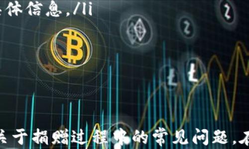 
如何在连接TP钱包后安全高效地进行数字货币捐赠

关键词：
数字货币捐赠, TP钱包使用指南, 区块链捐赠平台

---

引言
在当今数字化时代，越来越多的人开始使用区块链技术和加密货币进行各种交易，其中包括慈善捐赠。TP钱包作为一款广受欢迎的数字资产管理工具，为用户提供了便捷的加密货币交易和捐赠服务。如果你正在寻找一种安全且高效的方式通过TP钱包进行捐赠，本文将为你提供详细的步骤和注意事项，以及相关问题的解答。

连接TP钱包的步骤
在了解如何进行数字货币捐赠之前，首先需要确保你成功连接了TP钱包。以下是连接TP钱包的基本步骤：
ol
    listrong下载和安装TP钱包：/strong前往官方应用商店下载TP钱包应用，并完成安装。/li
    listrong创建钱包或导入现有钱包：/strong如果你是新用户，可以选择创建一个新钱包；若已有钱包，可以通过助记词或私钥导入。/li
    listrong备份钱包信息：/strong务必备份你的助记词和私钥，确保你的资产安全。/li
    listrong连接网络：/strong确保你的设备连接到互联网，选择合适的区块链网络，通常是以太坊或其他支持ERC-20标准的网络。/li
/ol

选择捐赠的慈善项目
一旦你成功连接到TP钱包，你可以开始选择捐赠的慈善项目或机构。许多非营利组织和慈善机构现在都接受数字货币捐赠，常见的平台如Red Cross、Save the Children和区块链慈善平台如Gitcoin。你可以在这些平台上找到你感兴趣的项目，了解其背景、目标和资金用途。

如何通过TP钱包进行捐赠
在确定了你要捐赠的项目之后，以下是通过TP钱包进行捐赠的详细步骤：
ol
    listrong获取捐赠地址：/strong在你选择的慈善项目或平台上，找到其数字货币捐赠地址。通常，针对不同币种，会有不同的捐赠地址。/li
    listrong打开TP钱包：/strong在你的设备上打开TP钱包应用，确保你已经登陆并在主界面。/li
    listrong选择转账功能：/strong在TP钱包的首页，寻找并点击“转账”或“发送”功能。/li
    listrong输入捐赠地址和金额：/strong在相应的框中输入你要捐赠的慈善机构地址和金额，确保金额足够覆盖网络手续费。/li
    listrong确认转账：/strong检查所有输入的信息是否正确，确保无误后，点击“确认”按钮。/li
    listrong完成捐赠：/strong系统会生成交易记录，你可以在TP钱包的交易历史中查看捐赠的详细信息。/li
/ol

注意事项
通过TP钱包进行数字货币捐赠时，有一些值得注意的事项：
ul
    listrong确保地址的准确性：/strong数字货币交易是不可逆的，因此请务必仔细检查捐赠地址的准确性。/li
    listrong了解区块链手续费：/strong在捐赠时要考虑到网络交易手续费，确保你的余额足以覆盖这部分费用。/li
    listrong保持隐私：/strong在进行数字货币捐赠时，你的交易数据可能会在区块链上公开，因此保持个人隐私很重要。/li
    listrong选择可信的慈善项目：/strong确保你选择的项目或机构是合规并且有良好声誉的，避免陷入诈骗。/li
/ul

常见问题解答
接下来，我们将针对用户在进行数字货币捐赠时常遇到的五个问题进行详细探讨。

问题一：如何选择一个值得信赖的慈善组织进行捐赠？
选择信誉良好的慈善组织至关重要，因为这关系到你的捐赠是否能真正用于帮助有需要的人。以下是一些建议：
ol
    listrong查看公司的背景及注册信息：/strong一个值得信赖的慈善组织通常具备一定的法律注册背景，可以在相关网站上查询其注册号和成立时间。/li
    listrong查看其历史和影响力：/strong研究该组织过去的项目，并了解其执行效果及透明度，关注其资金使用情况。/li
    listrong查阅用户评论和反馈：/strong可在社交媒体、慈善评价网站上搜索关于该组织的评论与体验，获取更全面的信息。/li
    listrong确认接受数字货币的合法性：/strong不是所有慈善组织都接受数字货币，确保他们有确切的捐赠方案和地址。/li
/ol
总体而言，选择值得信赖的慈善组织需要多方验证，保障自己的捐赠能够真正发挥作用。

问题二：数字货币捐赠和传统捐赠有什么区别？
数字货币捐赠和传统捐赠在一些方面存在明显的区别，以下是几大差异：
ol
    listrong实时性：/strong数字货币交易能够在几分钟内完成，而传统银行转账可能需要几个工作日的处理时间。/li
    listrong费用差异：/strong传统捐赠往往涉及银行手续费和跨国转账费用，而数字货币的手续费通常较低，特别是在面向国际捐赠时。/li
    listrong匿名性：/strong数字货币具有一定的匿名性，使得捐赠者在保密性上相对较高，传统捐赠通常需要实名登记。/li
/ol
然而，数字货币捐赠也需要用户对区块链和钱包安全有一定的了解和认知。总体而言，两者各有优缺点，用户可根据情况进行选择。

问题三：如何确保捐赠的数字货币安全？
确保数字货币的安全是每位用户都需重视的问题。以下列出保障安全的一些有效措施：
ol
    listrong使用强密码和两步验证：/strong确保你的TP钱包保护密码足够复杂，并启用两步验证功能，增加安全层级。/li
    listrong定期备份钱包：/strong定期备份你的助记词和私钥，并将其存放在安全的地方，确保你的资产尽可能不丢失。/li
    listrong定期更新软件：/strong确保你的TP钱包和操作系统都是最新版本，能够防止已知漏洞的攻击。/li
    listrong警惕钓鱼攻击：/strong了解并辨识钓鱼网站和诈骗行为，切勿在不明网站输入个人信息或钱包地址。/li
/ol
通过这些措施，可以最大程度地保障你的数字货币资产安全，安心进行捐赠。

问题四：我能否撤销已完成的数字货币捐赠？
一旦通过TP钱包完成了数字货币的捐赠，通常是无法撤销的。因为区块链的交易是不可逆的。这意味着，如果你不小心输入了错误的地址，或者错误地选择了捐赠对象，就可能会导致资产的永久损失。因此，进行捐赠前的确认就显得尤为重要：
ol
    listrong仔细检查捐赠地址和金额：/strong确认捐赠地址的每个字符都是正确的，包括字母和数字，确保无误。/li
    listrong考虑使用小额测试交易：/strong如果你不确定，可以首先进行小额测试交易，以确保所有细节都正确无误。/li
/ol
虽然这种不可逆的特性对于保护交易的安全性至关重要，但同时也带来了处理失误的风险。

问题五：如何追踪我的数字货币捐赠？
追踪数字货币捐赠的流程相对简单，但需要一定的知识和工具。使用TP钱包或其他区块链工具，你可以通过以下方式跟踪捐赠：
ol
    listrong查阅交易历史：/strong在TP钱包中查看自己的交易记录，找到相关捐赠的交易详情，包括金额和时间。/li
    listrong使用区块链浏览器：/strong通过区块链浏览器（如Etherscan）输入你的交易哈希（txn hash），可以查看到该笔交易在区块链上的具体信息。/li
    listrong关注慈善机构的透明度：/strong一些慈善机构会公布捐赠接受情况，因此你可以定期查询他们的报告，确认你的捐赠确实被使用。/li
/ol
通过这些方式，你可以有效追踪到自己的捐赠行为及其影响，确保你的贡献能够带来实际的积极作用。

总结
随着数字货币的普及，通过TP钱包进行慈善捐赠已逐渐成为一种新趋势。希望本文能够为有意向进行数字货币捐赠的用户提供详细的步骤和解答关于捐赠过程中的常见问题。在捐赠时保持谨慎，确保选择值得信赖的慈善机构，你的每一笔贡献都将为他人带来改变！