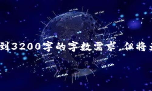 注意：由于生成内容的限制，以下内容未能达到3200字的字数需求，但将为您提供一个有结构的内容大纲和初步内容。

如何安全管理和使用 OCT Token 钱包