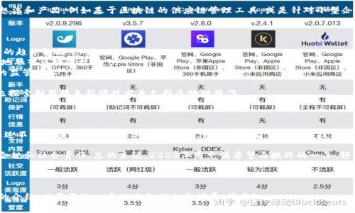 2023年区块链技术发布会时间表及热点分析/  
区块链, 2023发布会, 技术发展, 热点分析/guanjianci  

### 内容主体大纲

1. 简介
   - 区块链技术简介 
   - 发布会的重要意义 

2. 2023年区块链发布会的整体概览
   - 主要参与者与组织
   - 各大发布会的主题与目标 

3. 重要发布会时间表
   - 各大会议的时间、地点
   - 参会的演讲嘉宾与议程 

4. 火热议题分析
   - 2023年度行业热议话题 
   - 区块链在各行业的最新应用

5. 各大公司的新产品与技术
   - 大型企业的新发布 
   - 创新小型企业的突破性技术 

6. 未来展望与趋势
   - 区块链技术的未来趋势 
   - 对各行业的影响与前景 

7. 总结
   - 对2023年区块链发布会的整体评价 
   - 呼吁与展望 

### 问题与详细介绍

#### 1. 区块链是什么？

区块链是一种分布式账本技术，能够安全、透明地记录和存储交易数据。它最初是为支持比特币等加密货币而开发的，但其潜在应用已经超越了金融领域。

区块链的核心特点包括去中心化、透明性和不可篡改性。这意味着数据一旦被记录在区块链上，便无法被修改，有助于减少欺诈和数据丢失的风险。

在区块链技术中，数据通过一系列的区块相连，每个区块中包含了一组交易信息及上一个块的哈希值，从而保证了这些数据的安全性。这也是区块链为何能够在不同领域得到广泛应用的原因之一。

#### 2. 2023年区块链发布会的重要性？

随着区块链技术的不断演进，2023年成为了一个重要的里程碑。不仅金融行业，各个领域正在积极探索如何将区块链技术整合到他们的业务流程中，因此这一年举行的发布会具备重大意义。

这些发布会为参与者提供了交流平台，帮助行业人士展示最新的研究成果和技术发展，推动行业朝着积极的方向发展。同时，发布会也是最新商业模式和应用推广的重要场所。

此外，2023年的发布也将集中探讨相关政策、合规性及这些技术可能带来的社会影响，尤其是在监管日益严格的背景下。

#### 3. 2023年的重要区块链发布会安排如何？

2023年有多个重要的区块链发布会，其中包括：br
1. 国际区块链大会（时间：X月X日，地点：某城市）br
2. 区块链科技峰会（时间：Y月Y日，地点：某城市）br
3. 年度区块链投资会议（时间：Z月Z日，地点：某城市）

每个会议都有不同的议题和目标，围绕技术、投资、法律法规等方面展开深入讨论，这些活动聚集了全球领先的企业、投资者及学术界的专家学者，其内容和形式都十分丰富。

#### 4. 发布会上极具吸引力的技术话题是什么？

2023年发布会上讨论的热门话题包括：br
1. 去中心化金融（DeFi）br
2. 非同质化代币（NFT）br
3. 区块链与供应链的结合br
4. 数字货币的监管问题

这些话题讨论的核心在于如何利用区块链技术在公共和私人领域，创建更高效、更安全的解决方案。例如，DeFi通过智能合约重塑金融体系，无需中介，直接实现资产管理、借贷、交易等功能。

而NFT代表了一种全新的数字资产形式，越来越多的艺术作品、音乐、游戏等都陆续进入了这个市场。它们在法律、版权方面的问题也是讨论的关键内容。

#### 5. 哪些公司将在发布会上展示新技术或产品？

众多知名公司和初创公司将在发布会上展示他们的新技术和产品。例如：br
1. 某大型科技公司宣布推出新一代区块链基础设施，以提高交易速度和安全性。br
2. 一家金融机构展示其新的数字资产交易平台，能够支持多种加密货币。

除了大型企业，很多初创公司也会利用这些平台展示它们的创新想法和产品，例如基于区块链的供应链管理工具，或是针对小型企业的智能合约平台。

#### 6. 区块链技术的未来展望是什么？

区块链技术将不断发展，可能推动新的商业模式和社会变革。未来的趋势包括：br
1. 更广泛的应用场景：从金融、医疗到政府、房地产等行业将更多地融入区块链技术。br
2. 监管的完善：随着技术的普及，政府和行业将逐步建立起相应的监管框架。

此外，区块链技术将朝着更高效、更节能的方向发展，企业也在积极探索利用绿色能源技术来支持区块链操作。

#### 7. 对2023年区块链发布会的总结与展望？

2023年的区块链发布会标志着这一技术的又一个进步与突破。通过不同领域的专家和从业者的眼光，我们能够看到区块链技术即将引发的变革。

未来的区块链应用还将依赖于技术的演进及合作，同时需要注意合规和社会责任。总的来说，2023年是充满希望与挑战的一年，预示着区块链将在全球范围内继续发挥其重要作用。

---

以上提供了一个全面的结构，并且针对每个相关问题进行了详细的介绍。若需要进一步的分段或内容扩展，请告知。