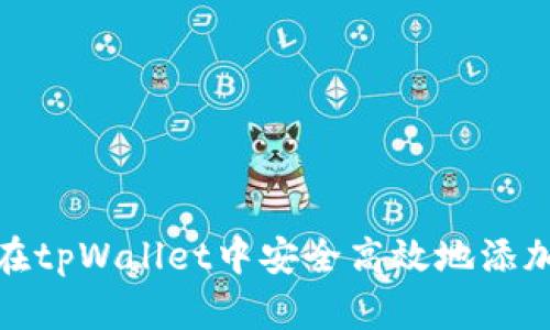 如何在tpWallet中安全高效地添加资金