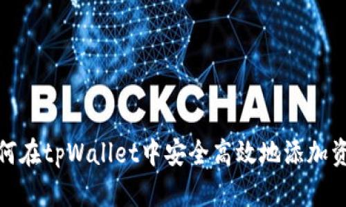如何在tpWallet中安全高效地添加资金