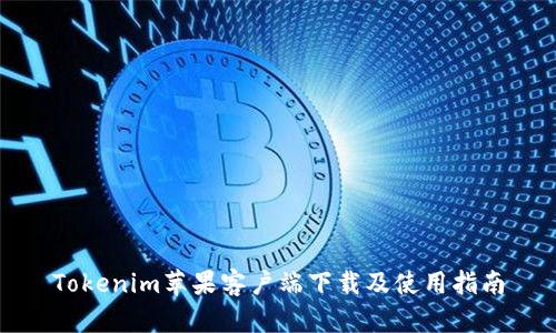 Tokenim苹果客户端下载及使用指南