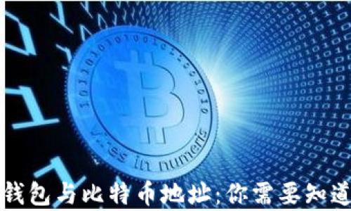 
比特币钱包与比特币地址：你需要知道的真相