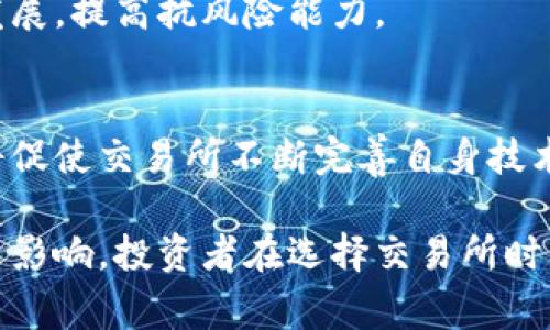 交易所宕机指的是交易所系统出现故障，导致无法正常进行交易活动的情况。这种现象在金融市场、尤其是加密货币市场中时有发生，通常会对投资者和交易者造成影响。

### 交易所宕机的原因
交易所宕机的原因可能有多种，包括技术故障、网络问题、黑客攻击、服务器超负荷、软件缺陷等。以下将详细介绍这些原因：

#### 1. 技术故障
交易所的技术架构往往复杂并依赖多种软硬件设施，一旦其中某个组件出现故障，就可能导致整个系统陷入瘫痪。例如，数据库服务器崩溃、应用程序错误等。

#### 2. 网络问题
网络连接的稳定性是交易所正常运作的基石。网络中断或延迟会影响数据传输，从而导致交易无法进行。

#### 3. 黑客攻击
安全性是交易所必须重视的问题。一旦遭受黑客攻击，系统可能会被迫宕机以保证用户数据和资金的安全。

#### 4. 服务器超负荷
当交易量突然激增时，交易所的服务器可能会面临超负荷运行的问题，导致系统崩溃。

#### 5. 软件缺陷
软件的漏洞或缺陷也是造成交易所宕机的重要因素。如果交易系统中存在未被发现的bug，可能会引发严重问题。

### 交易所宕机的影响
交易所宕机对于市场和用户的影响是深远的，具体包括以下几个方面：

#### 1. 投资者信心下降
频繁的宕机事件会导致投资者对交易所的信任度降低，进而影响其投资决策。

#### 2. 资金损失
在宕机期间，用户可能无法进行交易，导致错失盈利机会或遭受亏损。

#### 3. 市场波动加剧
交易所宕机可能引发市场的不稳定，导致价格剧烈波动，增加了市场的风险。

#### 4. 法律责任
交易所宕机还可能引发法律责任，用户可能会因此对交易所提起诉讼，要求赔偿损失。

### 交易所宕机的应对措施
面对交易所宕机的风险，各大交易所需采取相应的预防和应对措施。

#### 1. 技术维护与升级
定期对系统进行技术维护和升级，以确保系统的稳定性和安全性。

#### 2. 增强网络安全
通过加固网络安全防护措施，防止黑客攻击的发生。

#### 3. 增强服务器容错能力
通过增加服务器的冗余设计，分散风险，提升系统的可用性。

#### 4. 提高客户服务能力
在宕机发生时，及时向用户通报情况，保持透明度，以增强用户的信任。

### 可能相关问题

#### 问题一：交易所宕机时投资者应如何应对？

1. 了解宕机原因
在交易所宕机时，投资者首先应尝试了解宕机的原因。这通常可以通过交易所的官方网站或官方社交媒体账号获得信息。

2. 保持冷静
宕机期间容易产生恐慌情绪，但投资者应尽量保持冷静，避免由于情绪过激而做出错误决策。

3. 不盲目抛售
在不明确情况的前提下，不要盲目出售资产，避免出现不必要的损失。

4. 多渠道获取信息
关注社交媒体上的最新动态，从多个渠道获取信息，以提高判断的准确性。

5. 资金安全第一
如果有接收到交易所的安全提示，及时对账户进行安全设置，确保资金的安全性。

#### 问题二：如何选择稳定的交易所？

1. 交易所的历史和声誉
选择一个历史悠久、声誉良好的交易所，通常能够在稳定性和安全性上有所保障。

2. 容错机制
考察交易所是否设有容错机制和备份系统，确保系统在宕机时能够快速恢复。

3. 客户支持服务
优质的客户支持服务能够帮助用户在遇到问题时快速获得解决方案，从而避免不必要的损失。

4. 安全措施
了解交易所实施了哪些安全措施，例如双重认证、冷钱包存储等，以确保用户资金的安全。

5. 用户评价
查看其他用户的评价和反馈，了解交易所的实际使用体验，这可以为选择提供参考。

#### 问题三：如何提高交易所的安全性？

1. 实施双重认证
双重认证可以显著提高用户账户的安全性，防止未授权访问。

2. 使用冷钱包存储资金
冷钱包能够对大部分资金进行离线存储，降低被黑客攻击的风险。

3. 定期进行安全审计
请专业团队对系统进行定期的安全审计，以发现潜在安全隐患。

4. 及时更新软件
及时更新系统软件，修补安全漏洞，保持系统的最新状态是维护安全的有效手段。

5. 加强人员培训
对内部员工进行安全意识培训，提高整体安全防护能力，减少人为失误造成的安全问题。

#### 问题四：未来交易所宕机现象是否会减少？

1. 技术进步的影响
随着技术的不断进步，交易所的稳定性和安全性将有所提升，从而减少宕机现象的发生。

2. 政府监管的加强
随着监管力量的加强，交易所必须遵循更严格的标准，提高自身的运营能力。

3. 用户需求的变化
用户对于交易平台的需求不断变化，交易所需要适应这种变化，提高系统的灵活性和稳定性。

4. 全球性竞争加剧
面对全球竞争，交易所将更加注重技术和服务，从而推动整体行业的发展，提高抗风险能力。

5. 风险意识的提升
随着投资者风险意识的提升，市场对交易所的要求也会相应提高，这将促使交易所不断完善自身技术和服务。

综上所述，交易所宕机是一个复杂的多因素现象，对投资市场产生深远影响。投资者在选择交易所时要认真考量，同时交易所需不断提升自身技术与服务以应对市场挑战。