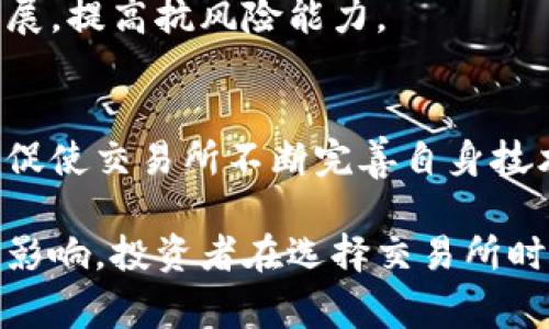 交易所宕机指的是交易所系统出现故障，导致无法正常进行交易活动的情况。这种现象在金融市场、尤其是加密货币市场中时有发生，通常会对投资者和交易者造成影响。

### 交易所宕机的原因
交易所宕机的原因可能有多种，包括技术故障、网络问题、黑客攻击、服务器超负荷、软件缺陷等。以下将详细介绍这些原因：

#### 1. 技术故障
交易所的技术架构往往复杂并依赖多种软硬件设施，一旦其中某个组件出现故障，就可能导致整个系统陷入瘫痪。例如，数据库服务器崩溃、应用程序错误等。

#### 2. 网络问题
网络连接的稳定性是交易所正常运作的基石。网络中断或延迟会影响数据传输，从而导致交易无法进行。

#### 3. 黑客攻击
安全性是交易所必须重视的问题。一旦遭受黑客攻击，系统可能会被迫宕机以保证用户数据和资金的安全。

#### 4. 服务器超负荷
当交易量突然激增时，交易所的服务器可能会面临超负荷运行的问题，导致系统崩溃。

#### 5. 软件缺陷
软件的漏洞或缺陷也是造成交易所宕机的重要因素。如果交易系统中存在未被发现的bug，可能会引发严重问题。

### 交易所宕机的影响
交易所宕机对于市场和用户的影响是深远的，具体包括以下几个方面：

#### 1. 投资者信心下降
频繁的宕机事件会导致投资者对交易所的信任度降低，进而影响其投资决策。

#### 2. 资金损失
在宕机期间，用户可能无法进行交易，导致错失盈利机会或遭受亏损。

#### 3. 市场波动加剧
交易所宕机可能引发市场的不稳定，导致价格剧烈波动，增加了市场的风险。

#### 4. 法律责任
交易所宕机还可能引发法律责任，用户可能会因此对交易所提起诉讼，要求赔偿损失。

### 交易所宕机的应对措施
面对交易所宕机的风险，各大交易所需采取相应的预防和应对措施。

#### 1. 技术维护与升级
定期对系统进行技术维护和升级，以确保系统的稳定性和安全性。

#### 2. 增强网络安全
通过加固网络安全防护措施，防止黑客攻击的发生。

#### 3. 增强服务器容错能力
通过增加服务器的冗余设计，分散风险，提升系统的可用性。

#### 4. 提高客户服务能力
在宕机发生时，及时向用户通报情况，保持透明度，以增强用户的信任。

### 可能相关问题

#### 问题一：交易所宕机时投资者应如何应对？

1. 了解宕机原因
在交易所宕机时，投资者首先应尝试了解宕机的原因。这通常可以通过交易所的官方网站或官方社交媒体账号获得信息。

2. 保持冷静
宕机期间容易产生恐慌情绪，但投资者应尽量保持冷静，避免由于情绪过激而做出错误决策。

3. 不盲目抛售
在不明确情况的前提下，不要盲目出售资产，避免出现不必要的损失。

4. 多渠道获取信息
关注社交媒体上的最新动态，从多个渠道获取信息，以提高判断的准确性。

5. 资金安全第一
如果有接收到交易所的安全提示，及时对账户进行安全设置，确保资金的安全性。

#### 问题二：如何选择稳定的交易所？

1. 交易所的历史和声誉
选择一个历史悠久、声誉良好的交易所，通常能够在稳定性和安全性上有所保障。

2. 容错机制
考察交易所是否设有容错机制和备份系统，确保系统在宕机时能够快速恢复。

3. 客户支持服务
优质的客户支持服务能够帮助用户在遇到问题时快速获得解决方案，从而避免不必要的损失。

4. 安全措施
了解交易所实施了哪些安全措施，例如双重认证、冷钱包存储等，以确保用户资金的安全。

5. 用户评价
查看其他用户的评价和反馈，了解交易所的实际使用体验，这可以为选择提供参考。

#### 问题三：如何提高交易所的安全性？

1. 实施双重认证
双重认证可以显著提高用户账户的安全性，防止未授权访问。

2. 使用冷钱包存储资金
冷钱包能够对大部分资金进行离线存储，降低被黑客攻击的风险。

3. 定期进行安全审计
请专业团队对系统进行定期的安全审计，以发现潜在安全隐患。

4. 及时更新软件
及时更新系统软件，修补安全漏洞，保持系统的最新状态是维护安全的有效手段。

5. 加强人员培训
对内部员工进行安全意识培训，提高整体安全防护能力，减少人为失误造成的安全问题。

#### 问题四：未来交易所宕机现象是否会减少？

1. 技术进步的影响
随着技术的不断进步，交易所的稳定性和安全性将有所提升，从而减少宕机现象的发生。

2. 政府监管的加强
随着监管力量的加强，交易所必须遵循更严格的标准，提高自身的运营能力。

3. 用户需求的变化
用户对于交易平台的需求不断变化，交易所需要适应这种变化，提高系统的灵活性和稳定性。

4. 全球性竞争加剧
面对全球竞争，交易所将更加注重技术和服务，从而推动整体行业的发展，提高抗风险能力。

5. 风险意识的提升
随着投资者风险意识的提升，市场对交易所的要求也会相应提高，这将促使交易所不断完善自身技术和服务。

综上所述，交易所宕机是一个复杂的多因素现象，对投资市场产生深远影响。投资者在选择交易所时要认真考量，同时交易所需不断提升自身技术与服务以应对市场挑战。