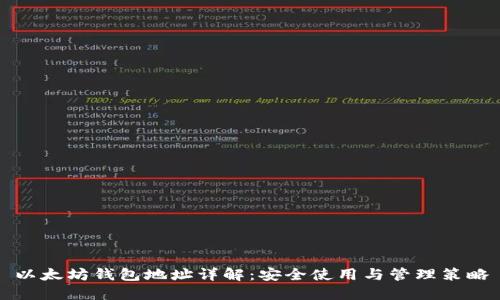 以太坊钱包地址详解：安全使用与管理策略