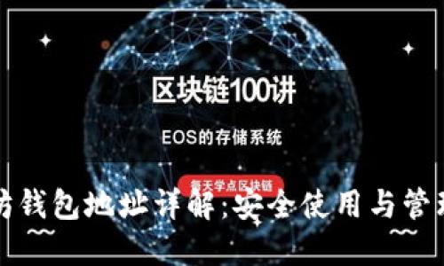 以太坊钱包地址详解：安全使用与管理策略