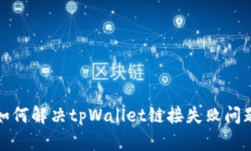 如何解决tpWallet链接失败问题