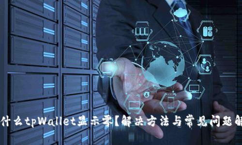 为什么tpWallet显示零？解决方法与常见问题解析