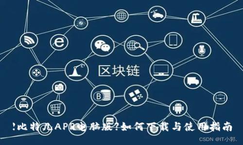 【比特儿APP电脑版】如何下载与使用指南