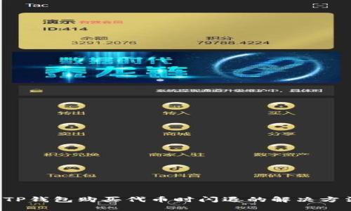  TP钱包购买代币时闪退的解决方法