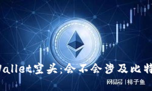 tpWallet空头：会不会涉及比特币？