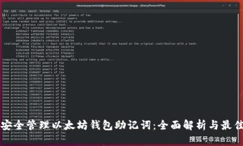 如何安全管理以太坊钱包助记词：全面解析与最佳实践