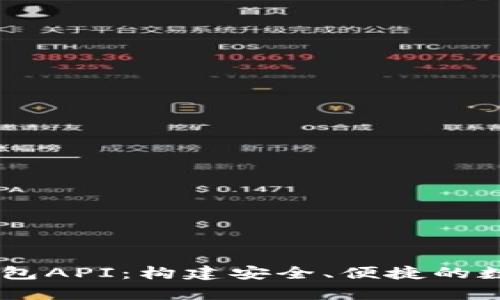 全面解析USDT钱包API：构建安全、便捷的数字资产管理系统