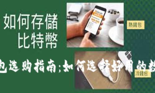 数字货币钱包选购指南：如何选择好用的数字货币钱包