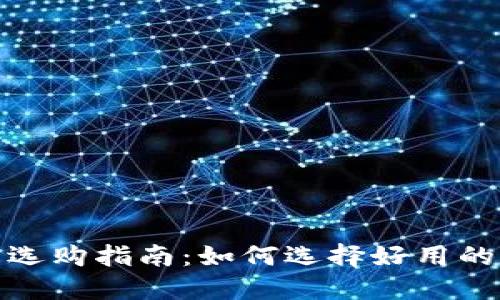 数字货币钱包选购指南：如何选择好用的数字货币钱包