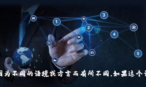 “tokenim”在汉语中的读音可以近似为“托克宁”，但需要注意的是，具体的读音可能会因为不同的语境或方言而有所不同。如果这个词是某个特定的名词或品牌名称，最好参考官方发音或行业内的常用 pronunciations。