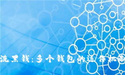 揭秘比特币洗黑钱：多个钱包的运作机制与风险分析