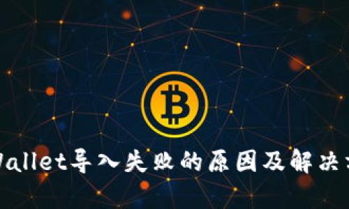 tpWallet导入失败的原因及解决方法