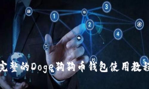完整的Doge狗狗币钱包使用教程
