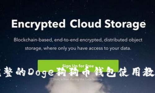 完整的Doge狗狗币钱包使用教程