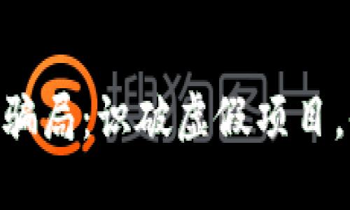 货币钱包TRX骗局：识破虚假项目，保护你的资产