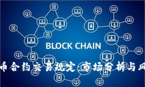 加密货币合约交易规定：市场分析与风险管理