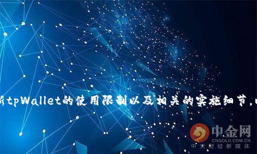 新tpWallet有限制吗主题的文章可以帮助用户了解新tpWallet的使用限制以及相关的实施细节。以下是为此主题准备的、关键词、详细介绍和常见问题。

新tpWallet使用限制与常见问题全面解析