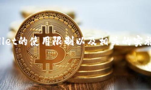 新tpWallet有限制吗主题的文章可以帮助用户了解新tpWallet的使用限制以及相关的实施细节。以下是为此主题准备的、关键词、详细介绍和常见问题。

新tpWallet使用限制与常见问题全面解析