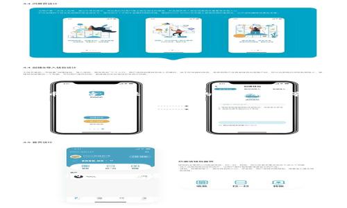 思考一个符合大众用户搜索需求并且的  
   库神钱包倒闭了吗？真相揭秘与用户对策 /  

相关关键词  
 guanjianci  库神钱包, 钱包倒闭, 用户对策, 加密货币 / guanjianci 

---

## 库神钱包倒闭了吗？真相揭秘与用户对策

近年来，加密货币的快速发展引发了广泛关注与讨论，而作为其中一种独特的金融工具，数字钱包也逐渐被大众所接受。在这一过程中，库神钱包（KuCoin Wallet）作为一个知名的数字资产管理工具，其命运便受到了诸多用户的密切关注。近期，网络上出现了关于库神钱包倒闭的传言，许多用户对此表示困惑与担忧。那么，库神钱包真的倒闭了吗？本篇文章将对此进行深入探讨，揭示真相，并为用户提供相应的对策。

### 一、库神钱包概述

库神钱包是由库币交易所（KuCoin）推出的一款数字资产钱包，它不仅支持多种加密货币的存储和管理，还具备便捷的交易功能。作为一款去中心化的钱包，库神钱包承诺用户在其控制下能够安全存储和管理个人资产。用户可以通过该钱包轻松进行数字货币的存取与交易，从而降低了数字货币的使用门槛。

库神钱包非常注重用户体验与安全性，结合了多种加密技术，为用户提供了强大的资产保护措施。虽然库神钱包整体享有良好的市场声誉，但在过去的一段时间中，其运营状态却引发了用户的疑虑。下面我们将针对最新传闻对库神钱包的运营状况进行深入分析。

### 二、库神钱包倒闭的传言来源

库神钱包的倒闭传言源于多方面的报道，尤其是在社交媒体和数字货币讨论论坛上，有用户反映在使用库神钱包时遇到了一些问题，例如存取款延迟及无法正常登录等。这些负面反馈在没有官方澄清的情况下引发了更广泛的猜测，用户们开始担心库神钱包的安全性和运营状况。

此外，加密市场本身的不稳定性与一些交易所的破产新闻，让用户对库神钱包产生了信心危机。一些用户担心将资金存放在库神钱包会面临风险，因此通过网络传播这些担忧，加剧了传言的扩散。

### 三、库神钱包的官方回应

面对关于钱包倒闭的传言，库神钱包的官方团队迅速作出了回应，并对外发布了公告，明确表示库神钱包并未倒闭。官方指出，由于近期市场波动较大，导致流量增长，部分用户在高峰时段出现了登录困难的情况。团队正积极采取措施以提升服务器承载能力，用户体验。

此外，官方团队强调了安全性问题，提供了一系列的信息保护技术，确保用户资产的安全性。这一回应在一定程度上安抚了用户的情绪，减少了大家对钱包倒闭的恐慌。

### 四、用户在库神钱包使用中的常见问题及对策

#### (一) 如何转移资金到其他钱包？

如果用户对库神钱包的稳定性感到担忧，建议及时将资产转移到其他更为可靠的钱包中。在选择新钱包时，用户应优先考虑那些获得广泛好评的品牌，并且要确保能够安全地存储私钥。

转移资金的步骤通常如下：首先，用户需在新钱包中创建账户，并生成相关地址；接下来，在库神钱包中选择要转移的资产，填写新钱包地址，确认转账金额，并按照提示完成转账。当转账确认后，资金将很快出现在新钱包中。

#### (二) 如何提高库神钱包的安全性？

无论使用何种数字钱包，提高安全性都应成为用户的首要关注点。对于库神钱包的用户来说，可以采取以下几种措施：

1. 启用双重身份验证：通过设置双重身份验证，可以有效提升账户的安全性，确保只有授权用户能够访问账户。  
2. 定期更新密码：使用强密码，并且定期对其进行更换，以防止密码泄露带来的风险。  
3. 检查账户活动：定期查看账户的登录记录与交易记录，及时发现异常活动并采取相应的措施。

#### (三) 如何应对钱包使用中的技术问题？

在使用库神钱包的过程中，如果遇到技术性问题，用户可以通过以下几种方式解决：

1. 查询官方帮助中心：库神钱包的官方网站通常会提供解决常见问题的帮助文档，用户可在此处查找相关的技术支援信息。  
2. 联系客服支持：库神钱包提供客户支持服务，用户可通过电子邮件或社交媒体联系相关人员，寻求专业的技术支援与帮助。  
3. 参与社区讨论：许多用户会在加密货币相关论坛上交流经验，用户可以加入相关的讨论群组，获取更多的使用技巧与建议。

#### (四) 库神钱包的未来发展趋势？

尽管当前有关于库神钱包的负面传言，但从长远来看，库神的钱包服务仍然有较大的发展潜力。未来，库神钱包可能会进行以下方面的改进：改善用户体验，增强资产安全性，加入更多的加密货币支持，提供多元化的交易服务等，从而吸引更多的用户使用。

由于数字货币市场仍在不断发展，库神钱包的团队需要适时更新服务，跟上市场变化，以确保用户的需求能够得到满足。

#### (五) 如何评估数字钱包的安全性与可靠性？

在选择数字钱包时，用户应重视以下几个要素来评估钱包的安全性与可靠性：

1. 开发团队背景：了解钱包的开发团队，是否具有相关的技术背景与经验。  
2. 用户评价与反馈：查阅使用过钱包的用户评价，了解大家对钱包的看法。这些反馈能为钱包的安全性提供重要的参考。  
3. 透明度与合规性：了解钱包是否遵循相关的法律法规，透明度高的钱包更可能提供安全的服务。

#### (六) 下一个加密货币钱包的趋势是什么？

随着区块链技术的不断发展，未来的加密货币钱包可能会出现更多新特性，包括但不限于：跨链支持、多重签名安全、以及更加友好的用户界面等。此外，随着去中心化金融（DeFi）和非同质化代币（NFT）的发展，加密钱包将承担更多的功能与作用，为用户提供更丰富的金融服务体验。

### 结语

关于库神钱包倒闭的流言已经经过了官方的澄清，用户在使用过程中应保持理性，在面对不确定性时选择更为安全的操作方案。同时，未来的数字钱包市场仍将充满生机与挑战，用户应关注行业动态，合理管理资产，以保障自身的利益与安全。