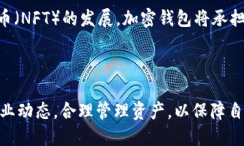 思考一个符合大众用户搜索需求并且的  
   库神钱包倒闭了吗？真相揭秘与用户对策 /  

相关关键词  
 guanjianci  库神钱包, 钱包倒闭, 用户对策, 加密货币 / guanjianci 

---

## 库神钱包倒闭了吗？真相揭秘与用户对策

近年来，加密货币的快速发展引发了广泛关注与讨论，而作为其中一种独特的金融工具，数字钱包也逐渐被大众所接受。在这一过程中，库神钱包（KuCoin Wallet）作为一个知名的数字资产管理工具，其命运便受到了诸多用户的密切关注。近期，网络上出现了关于库神钱包倒闭的传言，许多用户对此表示困惑与担忧。那么，库神钱包真的倒闭了吗？本篇文章将对此进行深入探讨，揭示真相，并为用户提供相应的对策。

### 一、库神钱包概述

库神钱包是由库币交易所（KuCoin）推出的一款数字资产钱包，它不仅支持多种加密货币的存储和管理，还具备便捷的交易功能。作为一款去中心化的钱包，库神钱包承诺用户在其控制下能够安全存储和管理个人资产。用户可以通过该钱包轻松进行数字货币的存取与交易，从而降低了数字货币的使用门槛。

库神钱包非常注重用户体验与安全性，结合了多种加密技术，为用户提供了强大的资产保护措施。虽然库神钱包整体享有良好的市场声誉，但在过去的一段时间中，其运营状态却引发了用户的疑虑。下面我们将针对最新传闻对库神钱包的运营状况进行深入分析。

### 二、库神钱包倒闭的传言来源

库神钱包的倒闭传言源于多方面的报道，尤其是在社交媒体和数字货币讨论论坛上，有用户反映在使用库神钱包时遇到了一些问题，例如存取款延迟及无法正常登录等。这些负面反馈在没有官方澄清的情况下引发了更广泛的猜测，用户们开始担心库神钱包的安全性和运营状况。

此外，加密市场本身的不稳定性与一些交易所的破产新闻，让用户对库神钱包产生了信心危机。一些用户担心将资金存放在库神钱包会面临风险，因此通过网络传播这些担忧，加剧了传言的扩散。

### 三、库神钱包的官方回应

面对关于钱包倒闭的传言，库神钱包的官方团队迅速作出了回应，并对外发布了公告，明确表示库神钱包并未倒闭。官方指出，由于近期市场波动较大，导致流量增长，部分用户在高峰时段出现了登录困难的情况。团队正积极采取措施以提升服务器承载能力，用户体验。

此外，官方团队强调了安全性问题，提供了一系列的信息保护技术，确保用户资产的安全性。这一回应在一定程度上安抚了用户的情绪，减少了大家对钱包倒闭的恐慌。

### 四、用户在库神钱包使用中的常见问题及对策

#### (一) 如何转移资金到其他钱包？

如果用户对库神钱包的稳定性感到担忧，建议及时将资产转移到其他更为可靠的钱包中。在选择新钱包时，用户应优先考虑那些获得广泛好评的品牌，并且要确保能够安全地存储私钥。

转移资金的步骤通常如下：首先，用户需在新钱包中创建账户，并生成相关地址；接下来，在库神钱包中选择要转移的资产，填写新钱包地址，确认转账金额，并按照提示完成转账。当转账确认后，资金将很快出现在新钱包中。

#### (二) 如何提高库神钱包的安全性？

无论使用何种数字钱包，提高安全性都应成为用户的首要关注点。对于库神钱包的用户来说，可以采取以下几种措施：

1. 启用双重身份验证：通过设置双重身份验证，可以有效提升账户的安全性，确保只有授权用户能够访问账户。  
2. 定期更新密码：使用强密码，并且定期对其进行更换，以防止密码泄露带来的风险。  
3. 检查账户活动：定期查看账户的登录记录与交易记录，及时发现异常活动并采取相应的措施。

#### (三) 如何应对钱包使用中的技术问题？

在使用库神钱包的过程中，如果遇到技术性问题，用户可以通过以下几种方式解决：

1. 查询官方帮助中心：库神钱包的官方网站通常会提供解决常见问题的帮助文档，用户可在此处查找相关的技术支援信息。  
2. 联系客服支持：库神钱包提供客户支持服务，用户可通过电子邮件或社交媒体联系相关人员，寻求专业的技术支援与帮助。  
3. 参与社区讨论：许多用户会在加密货币相关论坛上交流经验，用户可以加入相关的讨论群组，获取更多的使用技巧与建议。

#### (四) 库神钱包的未来发展趋势？

尽管当前有关于库神钱包的负面传言，但从长远来看，库神的钱包服务仍然有较大的发展潜力。未来，库神钱包可能会进行以下方面的改进：改善用户体验，增强资产安全性，加入更多的加密货币支持，提供多元化的交易服务等，从而吸引更多的用户使用。

由于数字货币市场仍在不断发展，库神钱包的团队需要适时更新服务，跟上市场变化，以确保用户的需求能够得到满足。

#### (五) 如何评估数字钱包的安全性与可靠性？

在选择数字钱包时，用户应重视以下几个要素来评估钱包的安全性与可靠性：

1. 开发团队背景：了解钱包的开发团队，是否具有相关的技术背景与经验。  
2. 用户评价与反馈：查阅使用过钱包的用户评价，了解大家对钱包的看法。这些反馈能为钱包的安全性提供重要的参考。  
3. 透明度与合规性：了解钱包是否遵循相关的法律法规，透明度高的钱包更可能提供安全的服务。

#### (六) 下一个加密货币钱包的趋势是什么？

随着区块链技术的不断发展，未来的加密货币钱包可能会出现更多新特性，包括但不限于：跨链支持、多重签名安全、以及更加友好的用户界面等。此外，随着去中心化金融（DeFi）和非同质化代币（NFT）的发展，加密钱包将承担更多的功能与作用，为用户提供更丰富的金融服务体验。

### 结语

关于库神钱包倒闭的流言已经经过了官方的澄清，用户在使用过程中应保持理性，在面对不确定性时选择更为安全的操作方案。同时，未来的数字钱包市场仍将充满生机与挑战，用户应关注行业动态，合理管理资产，以保障自身的利益与安全。