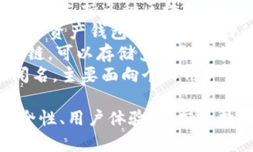 在国内，比较常用的区块链钱包有几个知名品牌，比如：

1. **火币钱包** - 由火币网推出，支持多种数字货币的存储和交易。
2. **币安钱包** - 由币安交易所推出，广泛支持多种区块链资产，安全性较高。
3. **imToken** - 一款非常受欢迎的数字资产钱包，以用户友好的界面和强大的安全性能著称。
4. **TokenPocket** - 支持多种主流公链，可以存储多种数字资产，也有去中心化应用的功能。
5. **景丰钱包** - 以安全性和私密性闻名，主要面向个人用户。

在选择使用哪个钱包时，用户应考虑到安全性、用户体验、支持的数字资产种类以及社区支持等多方面因素。