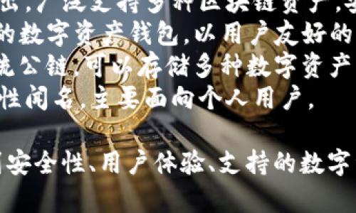 在国内，比较常用的区块链钱包有几个知名品牌，比如：

1. **火币钱包** - 由火币网推出，支持多种数字货币的存储和交易。
2. **币安钱包** - 由币安交易所推出，广泛支持多种区块链资产，安全性较高。
3. **imToken** - 一款非常受欢迎的数字资产钱包，以用户友好的界面和强大的安全性能著称。
4. **TokenPocket** - 支持多种主流公链，可以存储多种数字资产，也有去中心化应用的功能。
5. **景丰钱包** - 以安全性和私密性闻名，主要面向个人用户。

在选择使用哪个钱包时，用户应考虑到安全性、用户体验、支持的数字资产种类以及社区支持等多方面因素。