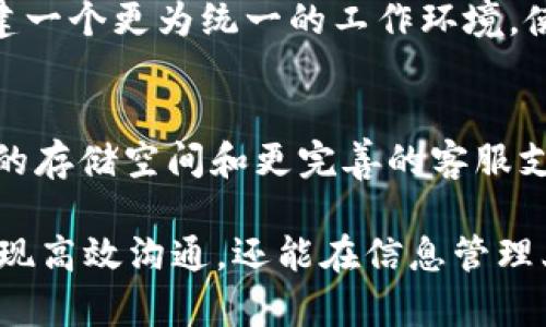   如何使用IM2.0实现高效沟通与信息管理 / 

 guanjianci IM2.0, 高效沟通, 信息管理, 协作工具, 数字化办公 /guanjianci 

在当今快节奏的工作环境中，企业和团队对高效沟通和信息管理的需求日益增长。IM2.0作为一种先进的沟通工具，凭借其多样的功能和灵活的应用场景，已经成为许多组织必不可少的数字化办公解决方案。本文将详细介绍IM2.0的功能特点、应用场景，以及如何通过使用IM2.0来提高团队的沟通效率和信息管理水平。

IM2.0的基本功能

IM2.0是一种即时通讯工具，它集成了聊天、视频会议、文件共享等多种交流方式，一站式满足团队日常沟通需求。首先，它的即时聊天功能可以让团队成员随时随地进行快速交流，打破地域和时间的限制，确保信息的快速传递。

其次，IM2.0支持音视频通话和会议功能，无论是面对面开会还是远程交流都能轻松实现，适应不同团队的需求。此外，IM2.0的云存储功能允许用户快速上传和共享文件，减少了邮箱附件发送的麻烦，大大提高了工作效率。

IM2.0的应用场景

IM2.0广泛适用于各类行业和团队，尤其是在远程办公日益普及的今天尤为重要。对于科技公司而言，IM2.0可以用于产品研发和技术讨论，帮助团队实时沟通，快速迭代。对于销售团队来说，直接通过IM2.0进行客户沟通与资料共享，有助于提高客户满意度和成交率。

同时，在教育行业，IM2.0也被广泛应用于线上教学和学员互动，提高了学习的便捷性与互动性。团队成员通过IM2.0可以方便地进行交流，老师与学生之间的信息传递也更加顺畅。

提高团队沟通效率的方法

要充分发挥IM2.0的优势，团队需要建立一套适合自己的沟通规范。首先，明确各类沟通的用途，比如：对于紧急事项可以使用即时消息，而对于需要深入讨论的问题可以安排视频会议。其次，团队成员应当熟练掌握IM2.0的各种功能，善用文件共享和日历管理，让每次沟通都高效有序。此外，定期进行团队反馈和改进，确保沟通方式和工具的有效性。

通过这些方法，团队可以显著提高沟通效率，从而更好地达成目标和任务。

IM2.0如何信息管理

IM2.0不仅仅是沟通工具，它同样在信息管理中发挥着重要作用。通过IM2.0，团队可以进行实时的信息记录与共享，比如会议记录和重要决策等，都可以通过聊天记录进行保存与检索，避免了信息的遗失。

此外，IM2.0的标签和搜索功能，让团队成员能够快速找到所需的信息，提升工作效率。对于项目管理团队来说，使用IM2.0可以将项目进程、任务分配、文件共享等信息整合在一起，减少了信息片段化所带来的困扰。

常见问题解答

h41. IM2.0是否支持跨平台使用？/h4
IM2.0支持在多种平台上使用，包括网页、PC客户端和移动设备应用。用户可以选择最适合自己的方式进行访问，无论是在办公室还是在路上，都能随时进行沟通和文件管理。这种灵活性使得IM2.0成为远程办公的理想选择。

h42. 如何保证IM2.0中的信息安全？/h4
信息安全是IM2.0的重要考量。IM2.0通常会采用数据加密技术，确保用户信息在传输过程中的安全性。此外，平台会定期升级其安全措施，抵御潜在的网络攻击。用户也可以设置访问权限，确保只有相关人员可以查看敏感信息，从而更好地保护信息的隐私和安全。

h43. IM2.0能与其他办公工具集成吗？/h4
IM2.0具有较强的扩展性，支持与多种第三方办公工具进行集成，例如日历、文档管理软件以及项目管理工具等。这种集成不仅提高了工作效率，还帮助团队构建一个更为统一的工作环境，使信息传递和项目管理更加高效和便捷。

h44. 使用IM2.0是否需要付费？/h4
IM2.0通常会提供基础的免费版和高级的付费版。免费版可以满足多数小团队的日常使用需求，而付费版则提供了更丰富的功能和更高的服务品质，包括更多的存储空间和更完善的客服支持。用户根据实际需要选择适合自己的版本。

综上所述，IM2.0作为一种现代化的沟通与信息管理工具，对于提高团队的工作效率和信息管理水平具有重要作用。通过合理利用IM2.0的功能，团队不仅能实现高效沟通，还能在信息管理上取得更大的突破。无论是在科技、销售，还是教育等各个行业，IM2.0都能够有效地满足团队的不同需求，为组织的数字化转型提供支持。